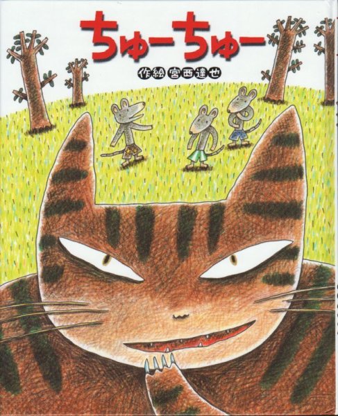 画像1: ちゅーちゅー【バーゲンブック】/ (1)