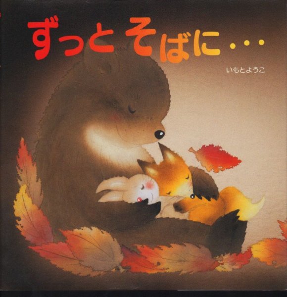 画像1: ずっとそばに・・・【状態AOk Google】 (1)