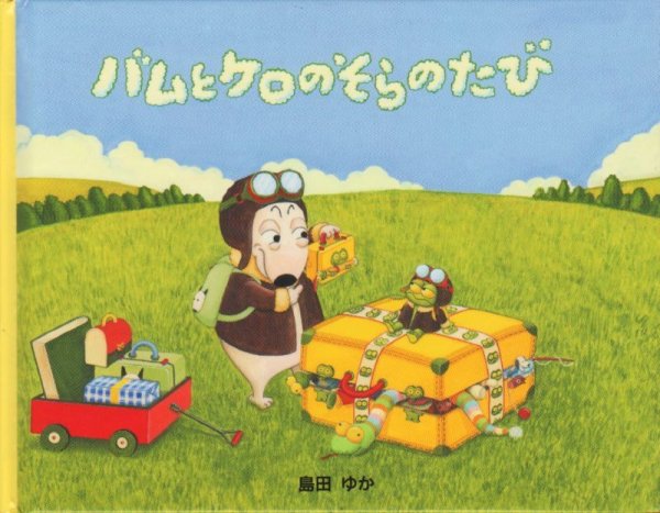 画像1: バムとケロのそらのたび（小型絵本） 【状態C】/ (1)