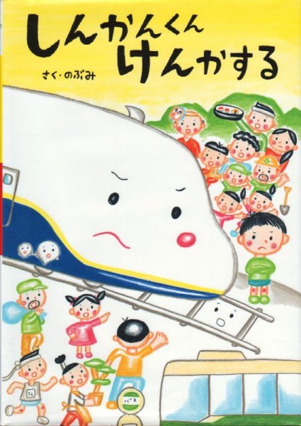 画像1: しんかんくんけんかする【バーゲンブック】 (1)
