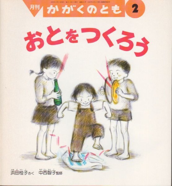 画像1: おとをつくろう（かがくのとも311号）【状態C】希少本 (1)