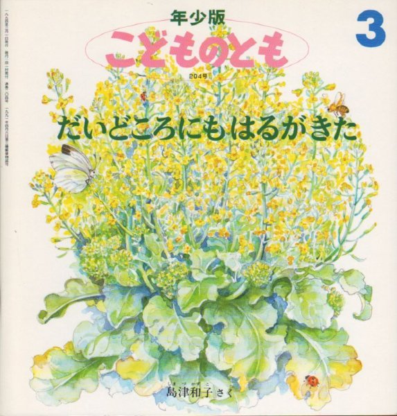 画像1: だいどころにもはるがきた（こどものとも年少版204号）【バーゲンブック】希少本 (1)