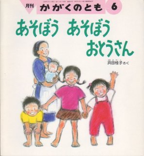 あそぼうよ！もりのなかで（かがくのとも282号）【状態A】希少本
