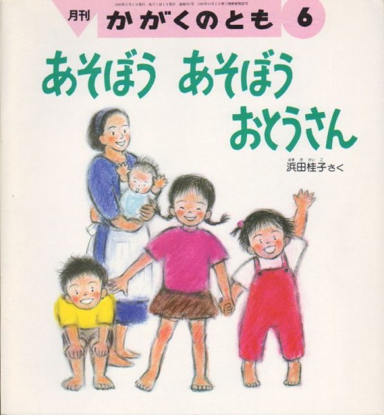 画像1: あそぼうあそぼうおとうさん（かがくのとも291号）【状態C】2　希少本 (1)