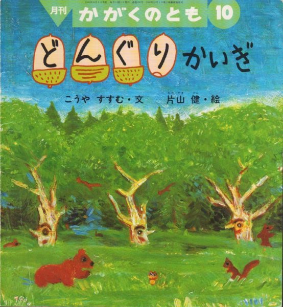 画像1: どんぐりかいぎ（かがくのとも295号）【状態B】希少本 (1)