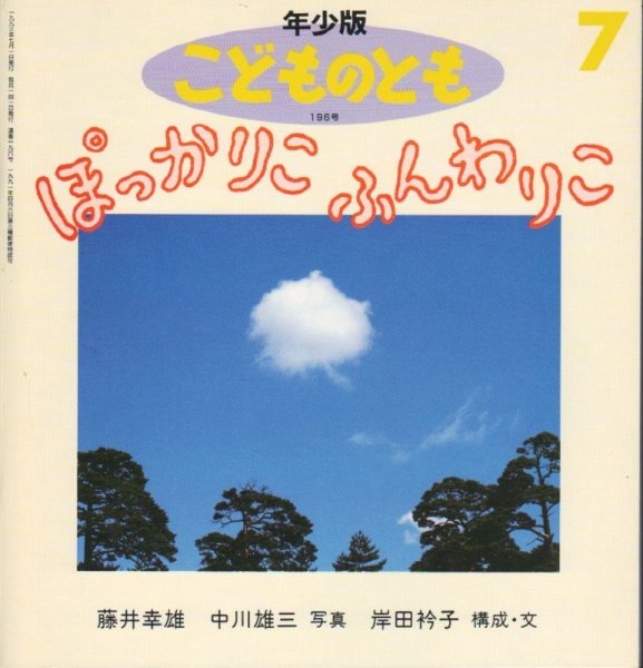 画像1: ぽっかりこふんわりこ（こどものとも年少版196号）【状態B】2希少本 (1)