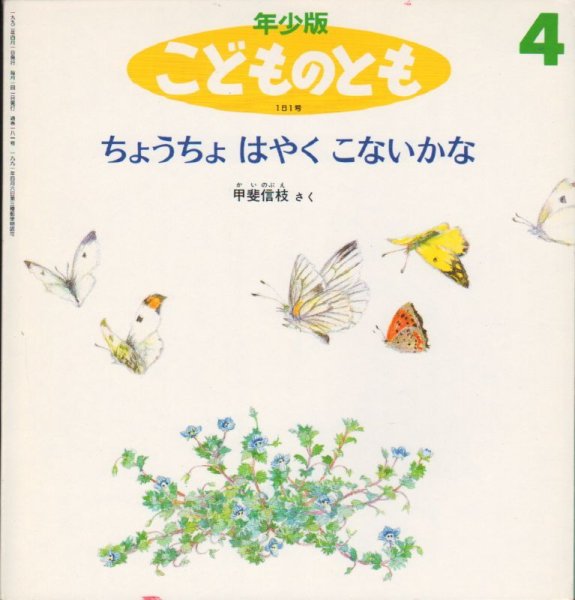 画像1: ちょうちょはやくこないかな（こどものとも年少版181号）【状態C】＊希少本 (1)