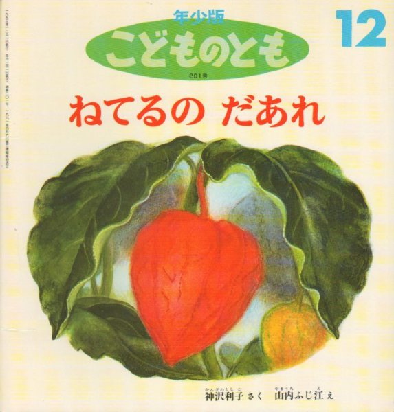 画像1: ねてるのだあれ（こどものとも年少版201号）【バーゲンブック】4　希少本 (1)