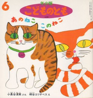 あやねこの るすばん（こどものとも年少版69号）【状態C】希少本