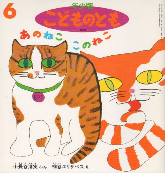 画像1: あのねここのねこ（こどものとも年少版195号）【状態B】希少本 (1)