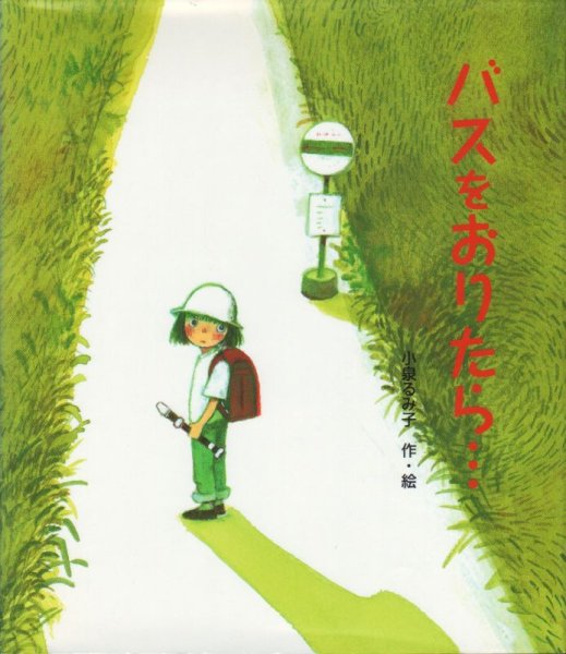 画像1: バスをおりたら…【状態C】/ (1)