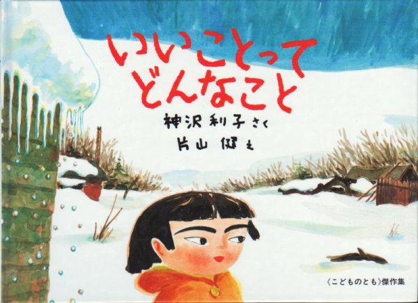 画像1: いいことってどんなこと【バーゲンブック】/ (1)