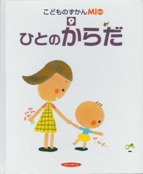 画像1: ひとのからだ（こどものずかんMio）【バーゲンブック】 (1)