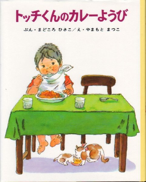 画像1: トッチくんのカレーようび【バーゲンブック】/ (1)
