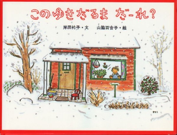 画像1: このゆきだるまだーれ？【状態A】/ (1)