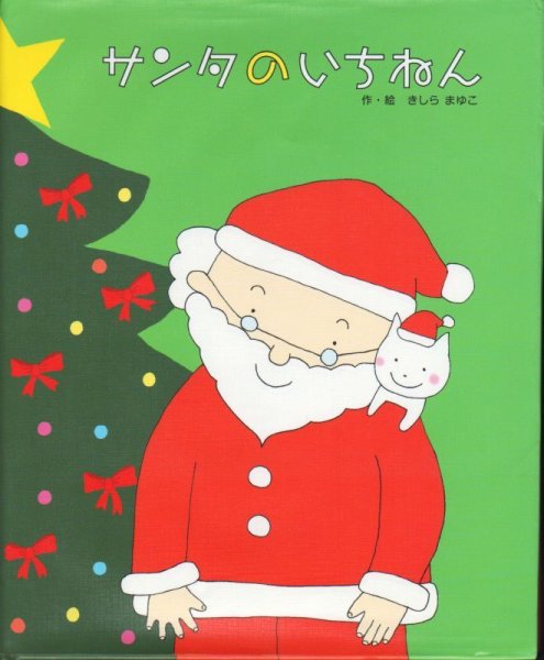 画像1: サンタのいちねんトナカイのいちねん【状態C】/ (1)