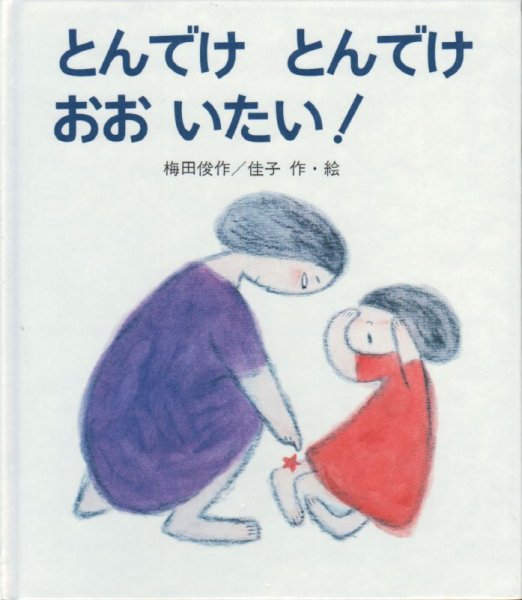 画像1: とんでけとんでけおおいたい！【状態C】/ (1)