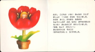 画像1: はじめてのめいさくえほん10　おやゆびひめ【状態C】/