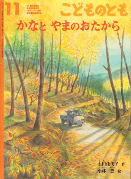 画像1: かなとやまのおたから（こどものとも692号）【状態B】 (1)