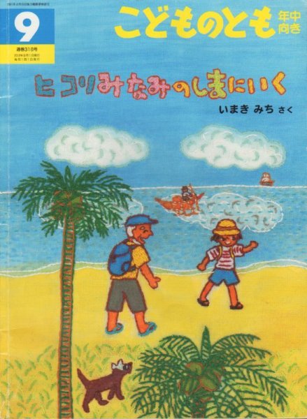 画像1: ヒコリみなみのしまにいく（こどものとも年中向き318号）【状態B】2アウトレットブック (1)