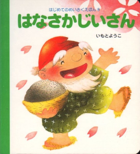 画像1: はじめてのめいさくえほん8　はなさかじいさん【状態C】/ (1)