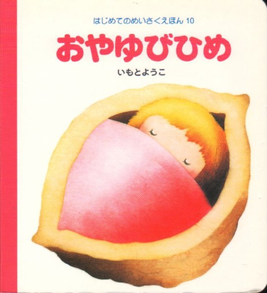 画像1: はじめてのめいさくえほん10　おやゆびひめ【状態C】/ (1)