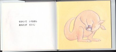 画像1: あなたがだいすき（ポプラ社）【状態C】/