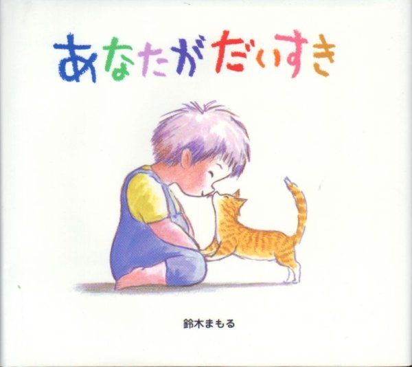 画像1: あなたがだいすき（ポプラ社）【状態C】/ (1)