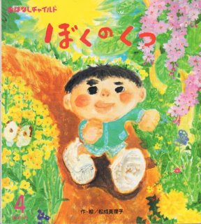 ぼくのはなし 状態c こども古本店 ぼくのはなし 状態c こども古本店