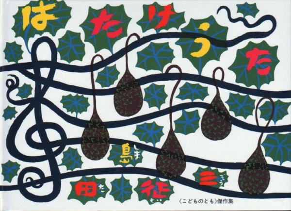 画像1: はたけうた【状態B】/ (1)