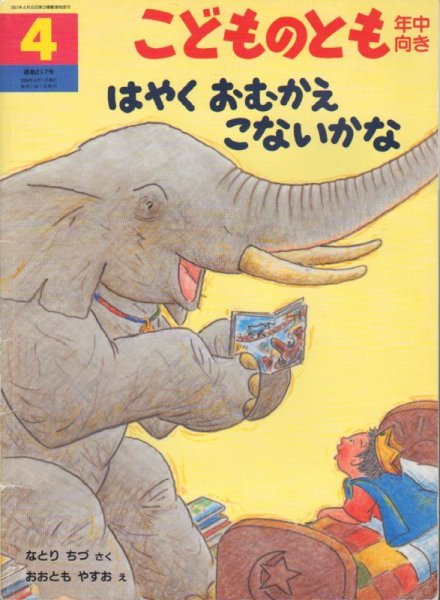 画像1: はやくおむかえこないかな（こどものとも年中向き217号）【状態C】 (1)