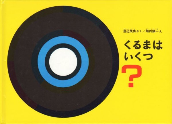 画像1: くるまはいくつ？【バーゲンブック】/ (1)