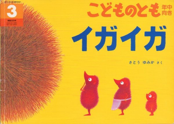 画像1: イガイガ（こどものとも年中向き228号）【状態B】 (1)