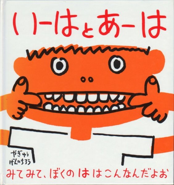 画像1: いーはとあーは【状態C】/ (1)