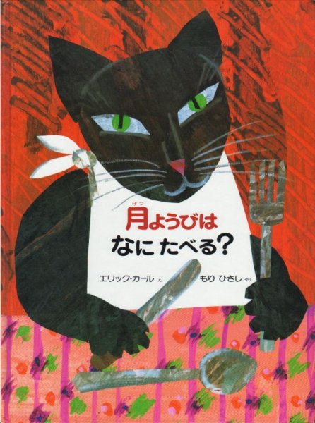画像1: 月ようびはなにたべる？－アメリカのわらべうた【状態B】 (1)