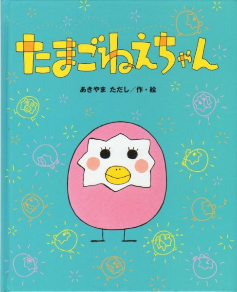 画像1: たまごねえちゃん【状態C】/ (1)