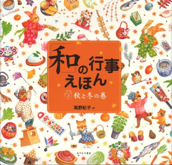 画像1: 「和」の行事えほん2 秋と冬の巻【状態B】 (1)