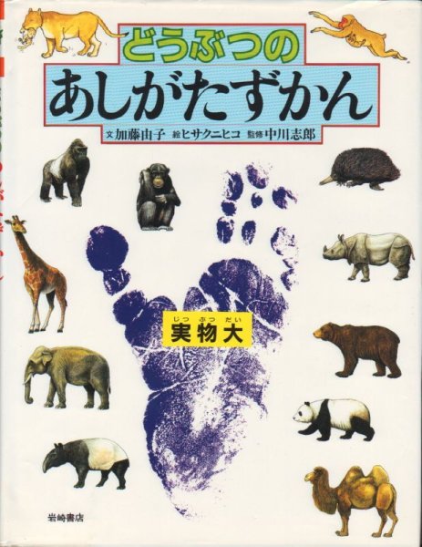 画像1: どうぶつのあしがたずかん【状態C】 (1)