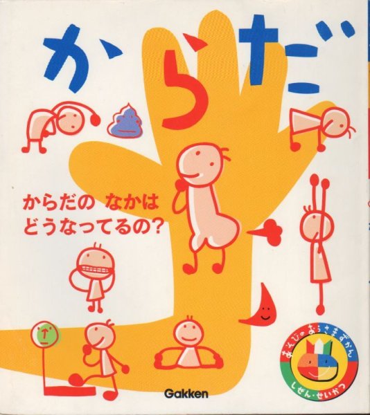 画像1: あそびのおうさまずかん からだ 【バーゲンブック】 (1)