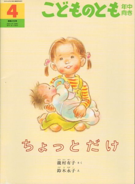 画像1: ちょっとだけ（こどものとも年中向き229号）【状態B】 (1)