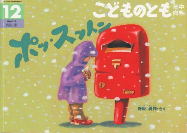画像1: ポッ・スットン（こどものとも年中向き237号）【バーゲンブック】 (1)