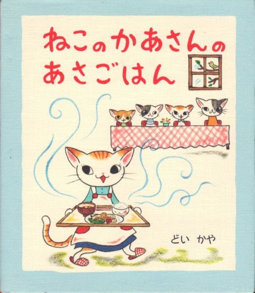 画像1: ねこのかあさんのあさごはん【バーゲンブック】/ (1)