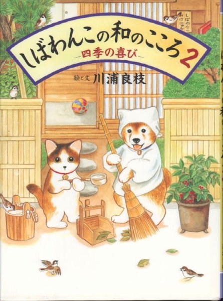 画像1: しばわんこの和のこころ 2 四季の喜び【状態A】 (1)
