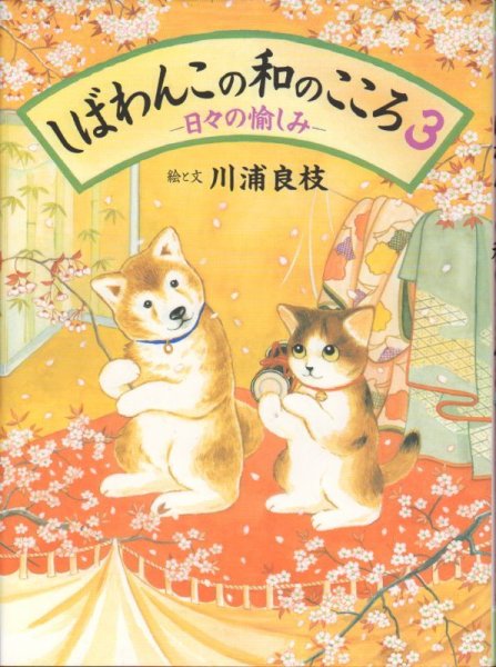 画像1: しばわんこの和のこころ3 －日々の愉しみ－【状態A】 (1)