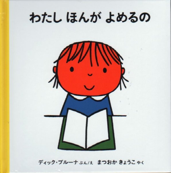 画像1: わたしほんがよめるの【状態C】/ (1)