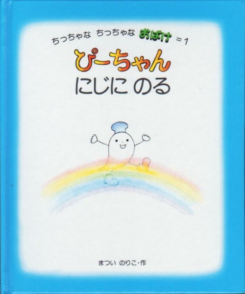 画像1: ぴーちゃんにじにのる【状態B】/ (1)