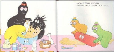 画像1: バーバパパのたんじょうび【状態A】