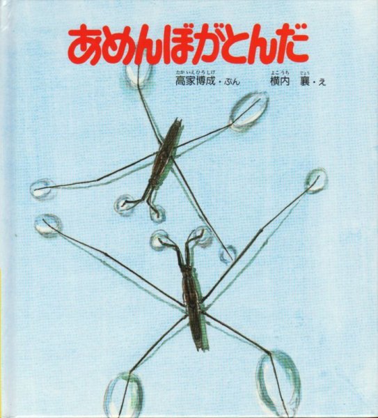 画像1: あめんぼがとんだ (新日本動物植物えほんII-7)【状態B】 (1)