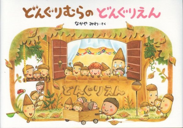 画像1: どんぐりむらのどんぐりえん【状態B】 (1)