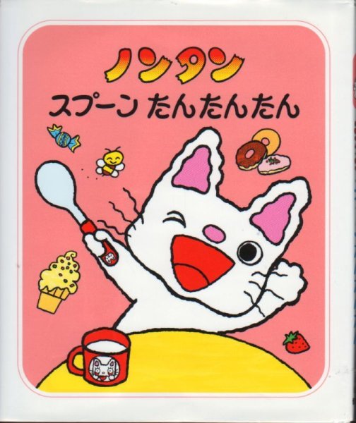 画像1: ノンタンスプーンたんたんたん【状態A】/ (1)